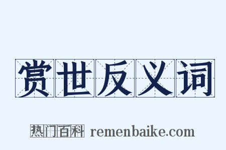 赏世反义词是什么意思的图片